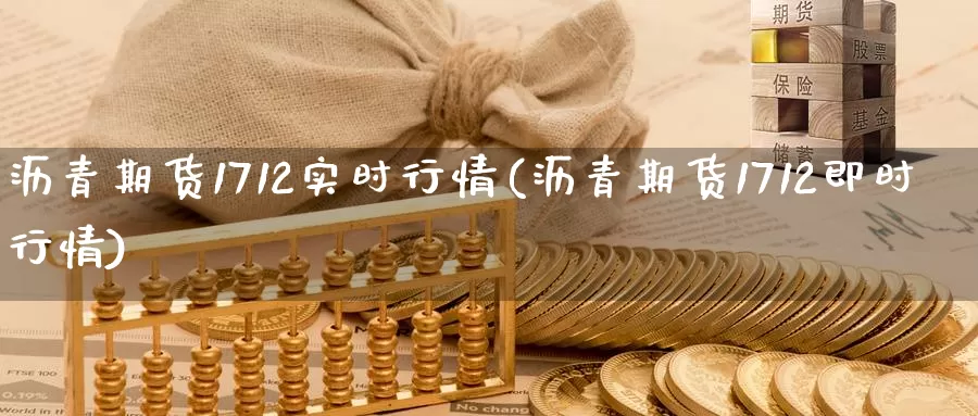 沥青期货1712实时行情(沥青期货1712即时行情)