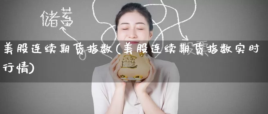 美股连续期货指数(美股连续期货指数实时行情)