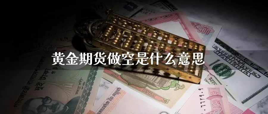 黄金期货做空是什么意思