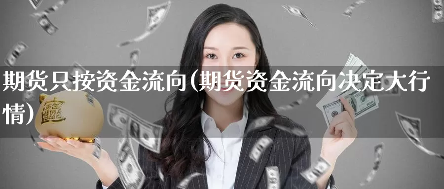 期货只按资金流向(期货资金流向决定大行情)