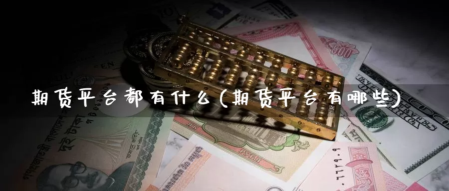期货平台都有什么(期货平台有哪些)