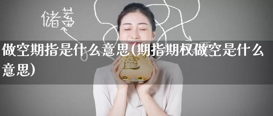 做空期指是什么意思(期指期权做空是什么意思)