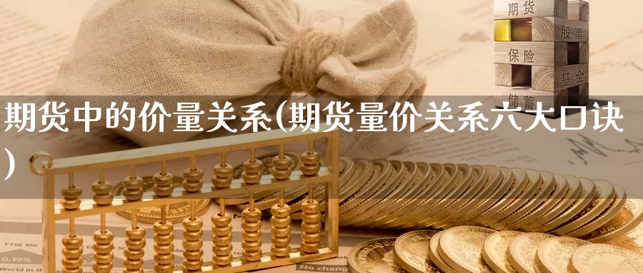 期货中的价量关系(期货量价关系六大口诀)