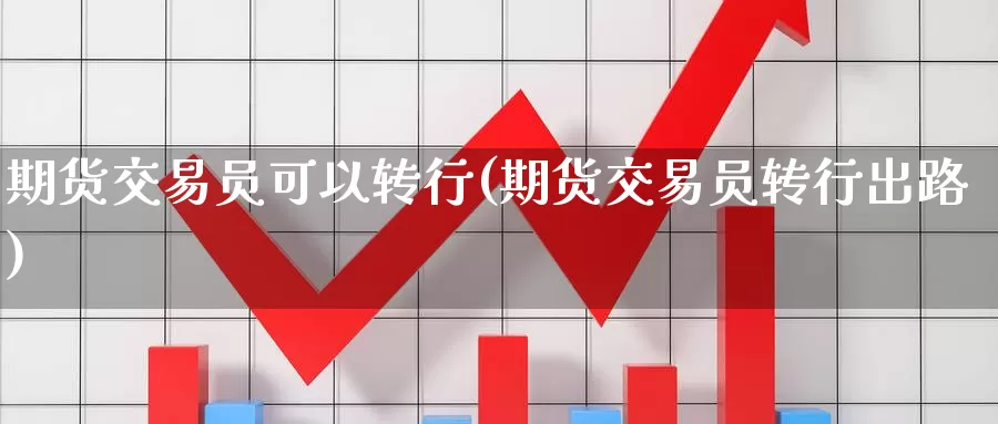 期货交易员可以转行(期货交易员转行出路)