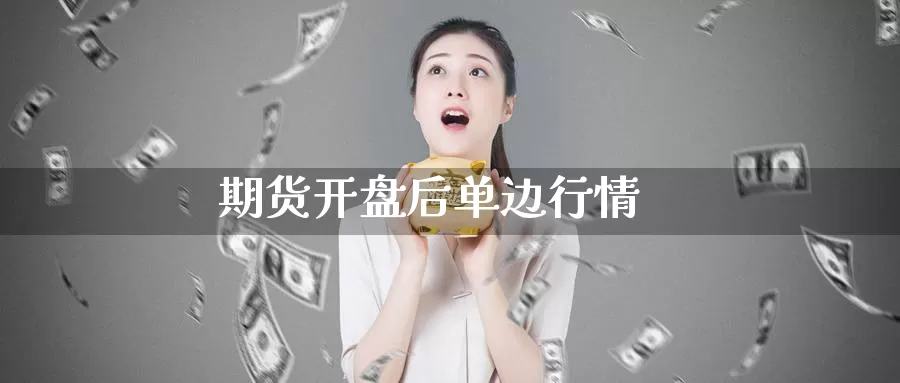 期货**后单边行情