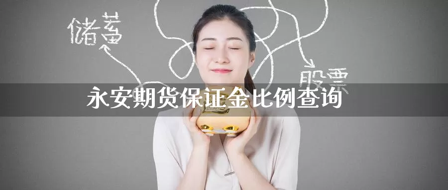 期货保证金比例查询