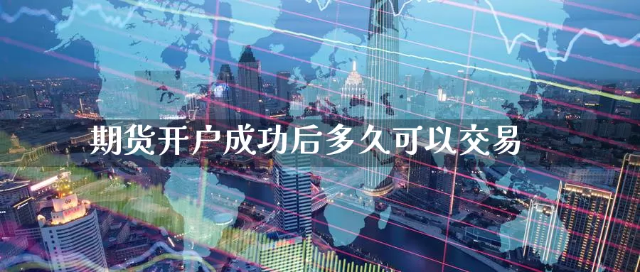 期货开户成功后多久可以交易