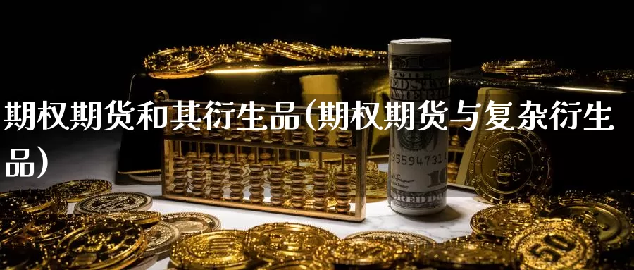 期权期货和其衍生品(期权期货与复杂衍生品)