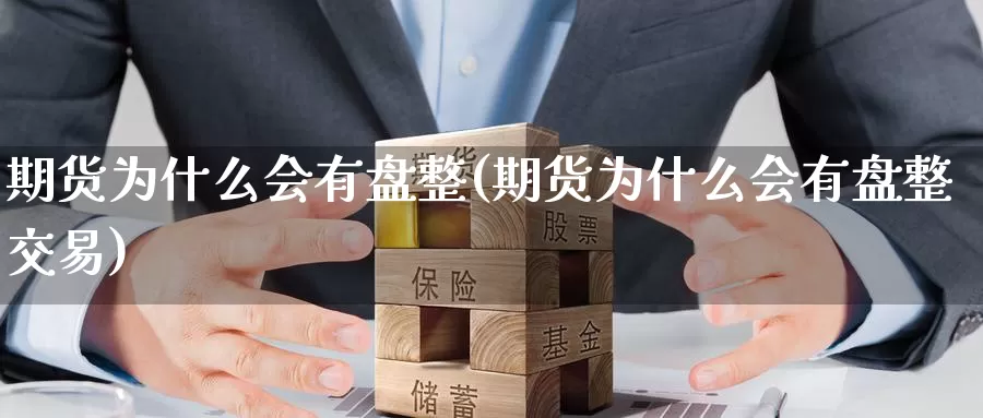 期货为什么会有盘整(期货为什么会有盘整交易)
