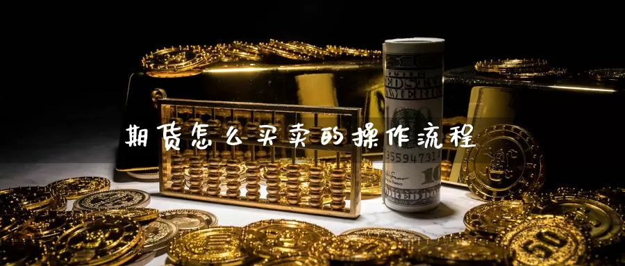 期货怎么买卖的操作流程