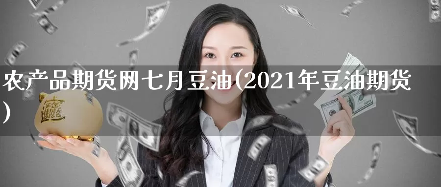 农产品期货网七月豆油(2021年豆油期货)
