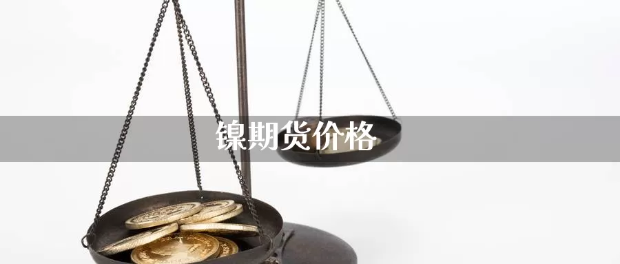 镍期货价格