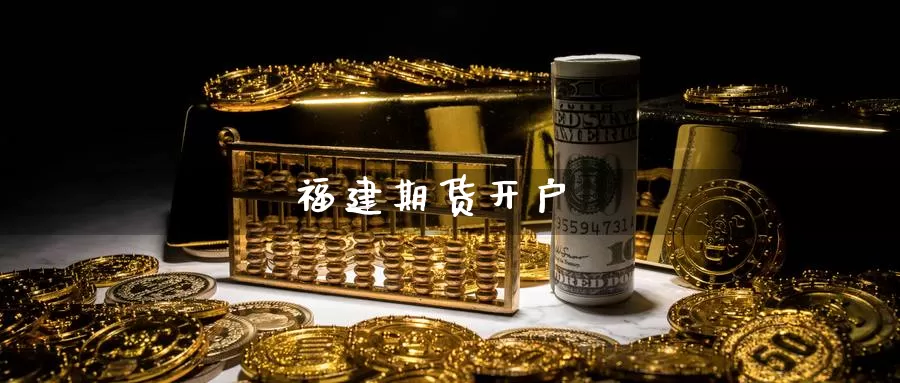 福建期货开户