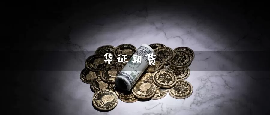 华证期货