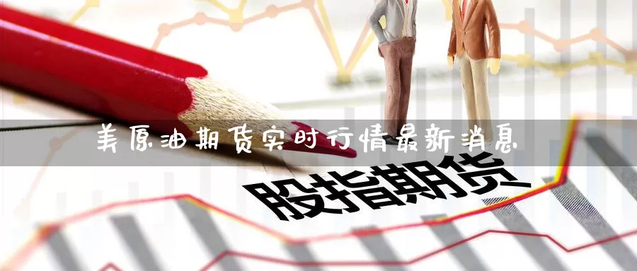 美原油期货实时行情最新消息