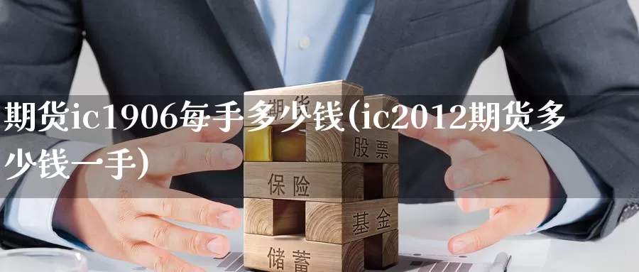 期货ic1906每手多少钱(ic2012期货多少钱一手)