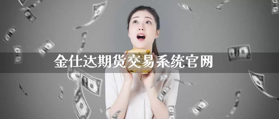 金仕达期货交易系统