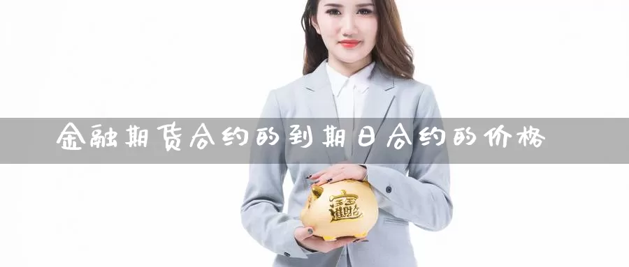 金融期货合约的到期日合约的价格