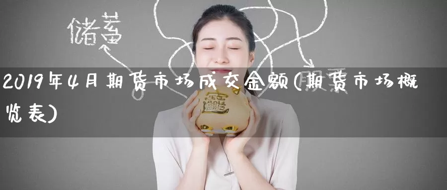 2019年4月期货市场成交金额(期货市场概览表)
