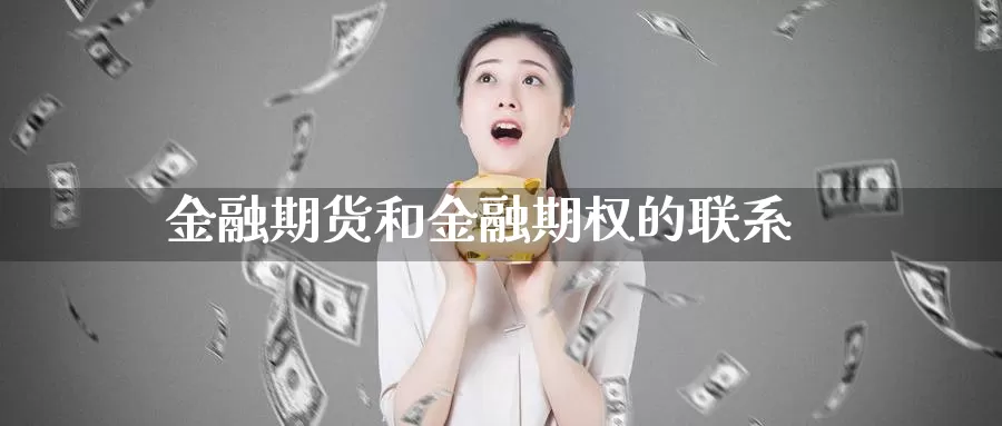 金融期货和金融期权的联系