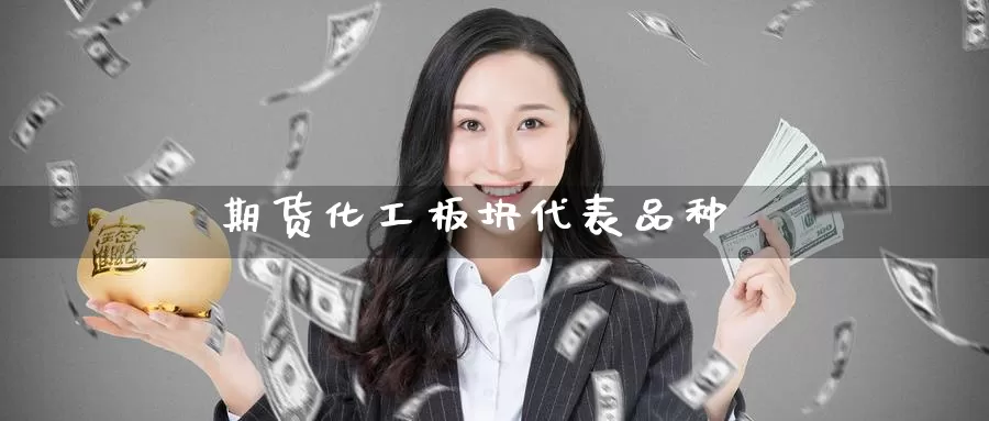 期货化工板块代表品种