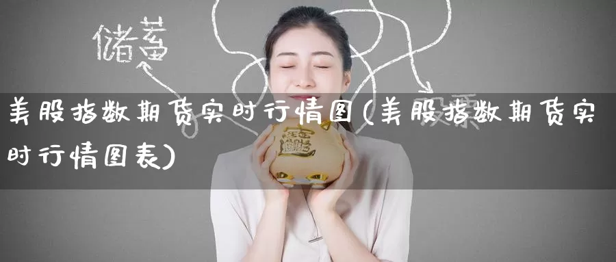 美股指数期货实时行情图(美股指数期货实时行情图表)