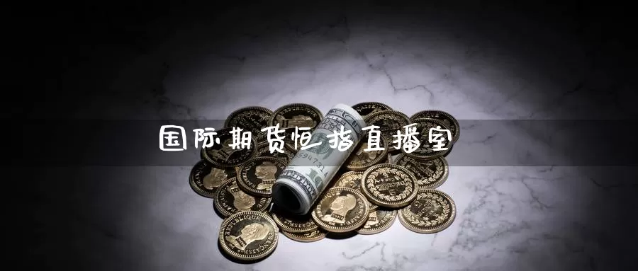 国际期货恒指直播室