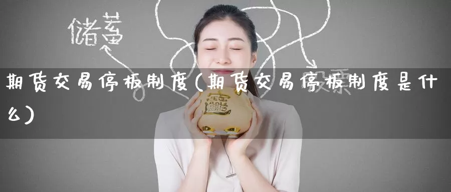 期货交易停板制度(期货交易停板制度是什么)