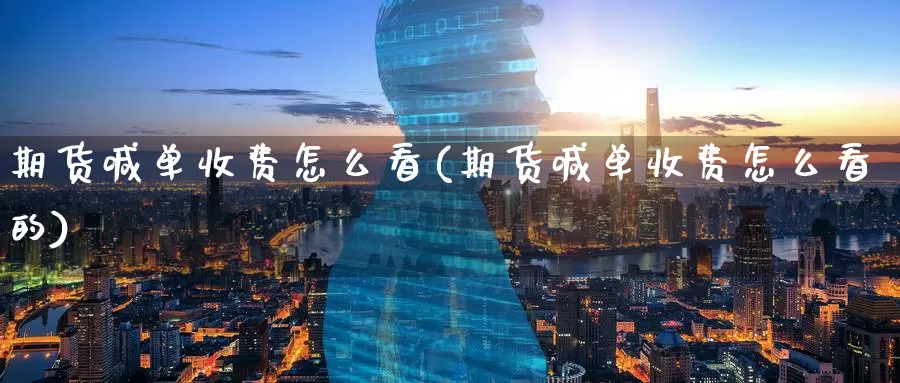 期货喊单收费怎么看(期货喊单收费怎么看的)