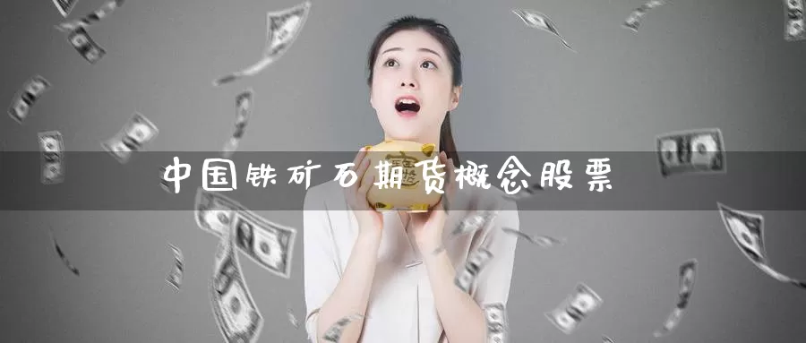 中国铁矿石期货概念股票