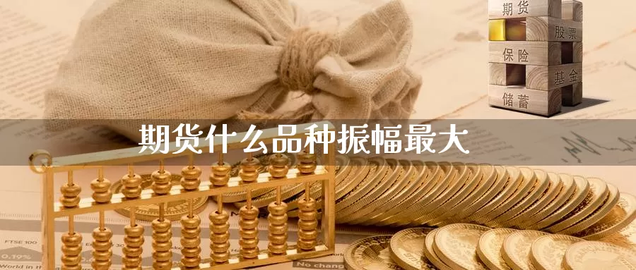 期货什么品种振幅最大
