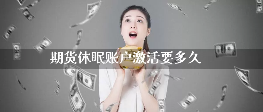 期货休眠账户激活要多久