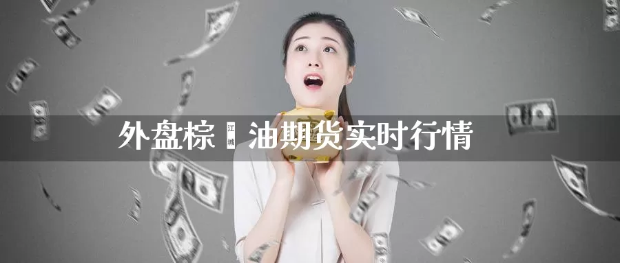 外盘棕榈油期货实时行情