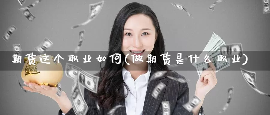 期货这个职业如何(做期货是什么职业)