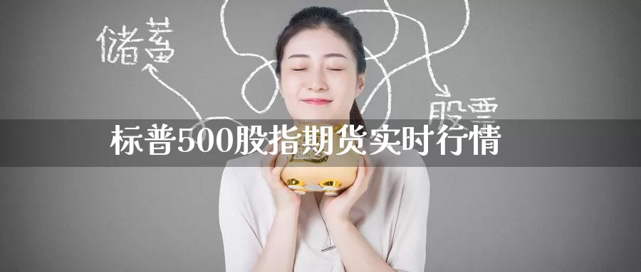标普500股指期货实时行情