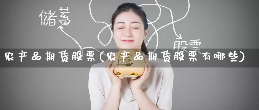 农产品期货股票(农产品期货股票有哪些)