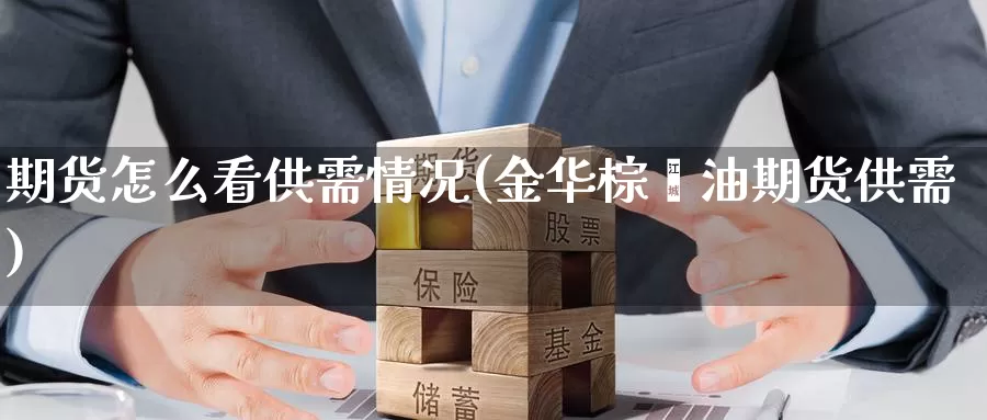 期货怎么看供需情况(金华棕榈油期货供需)