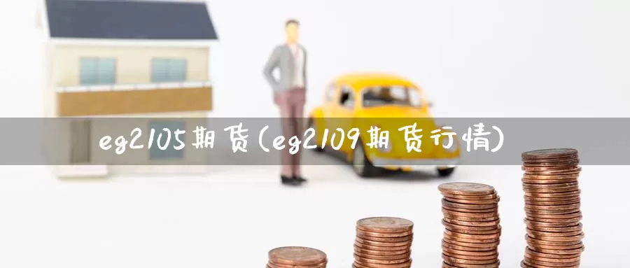 eg2105期货(eg2109期货行情)