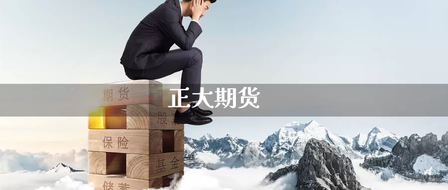 正大期货