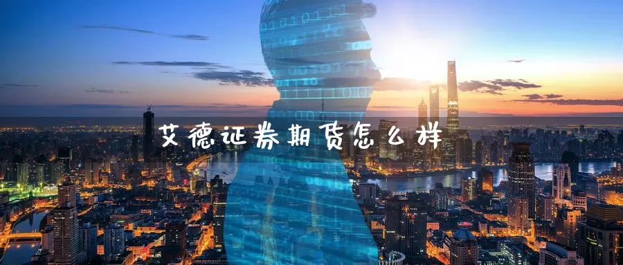 艾德证券期货怎么样