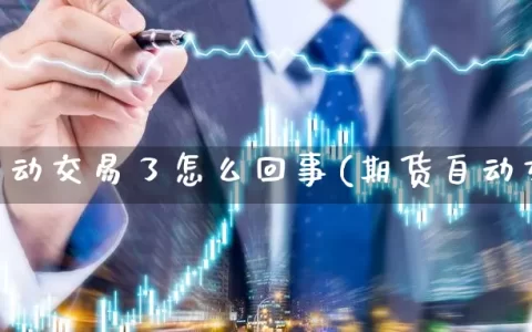 期货自动交易了怎么回事(期货自动交易)