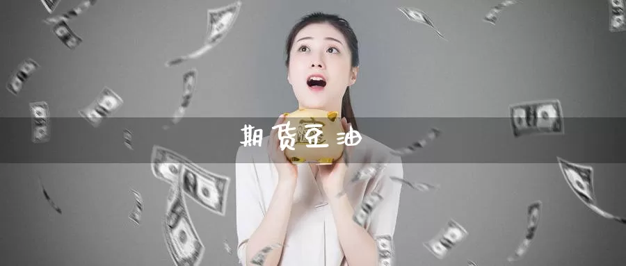期货豆油