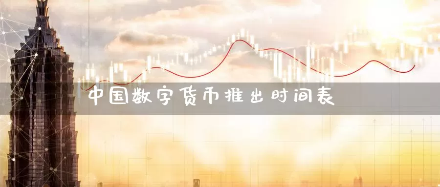 中国数字货币推出时间表