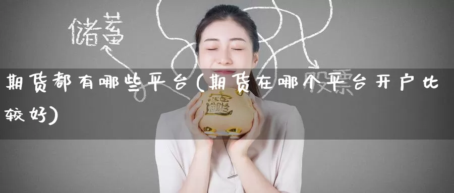 期货都有哪些平台(期货在哪个平台开户比较好)