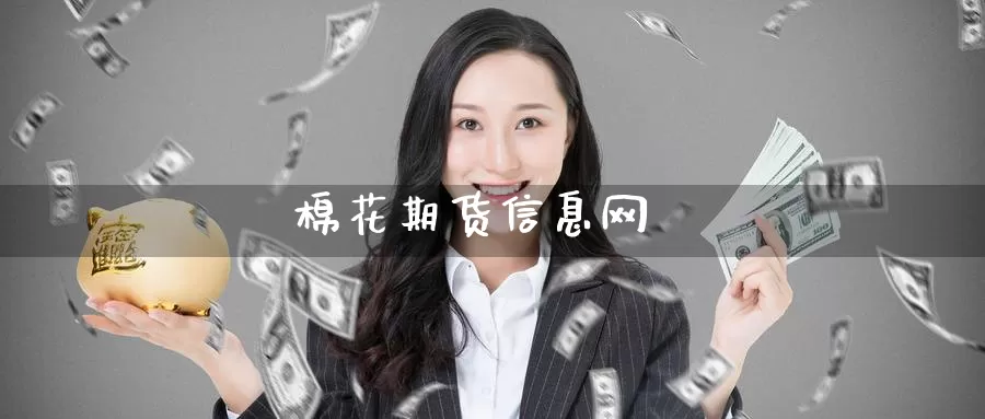 棉花期货信息网