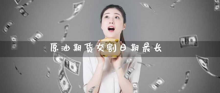 原油期货交割日期最长