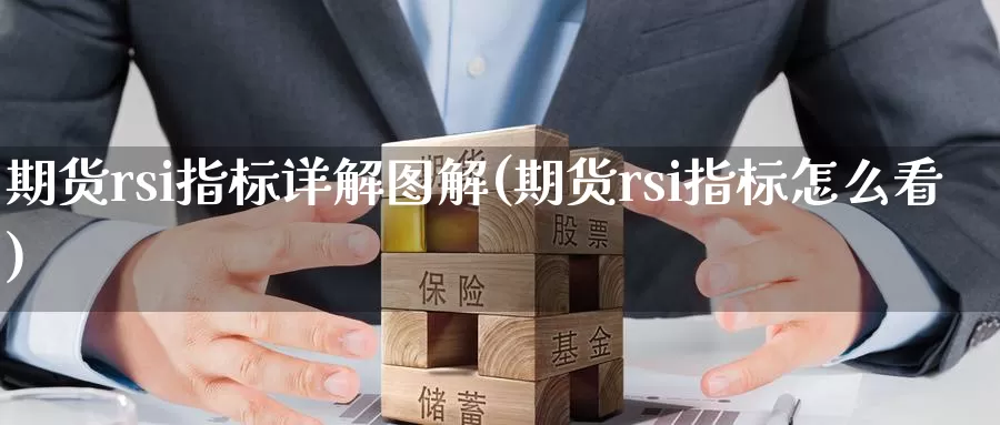 期货rsi指标详解图解(期货rsi指标怎么看)