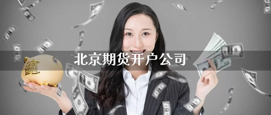 期货开户公司