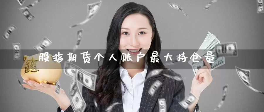 股指期货个人账户最大持仓量