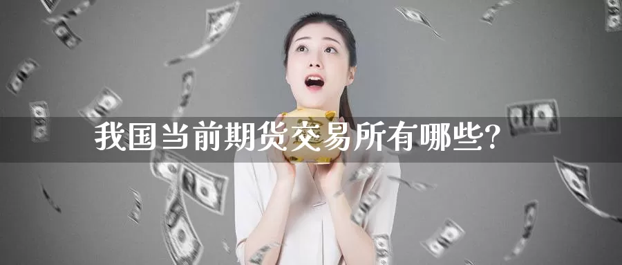 我国当前期货交易所有哪些?